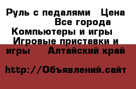 Руль с педалями › Цена ­ 1 000 - Все города Компьютеры и игры » Игровые приставки и игры   . Алтайский край